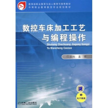 数控车床加工工艺与编程操作
