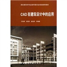 高等建筑学专业指导委员会规划推荐教材:CAD在建筑设计中的应用(附光盘)