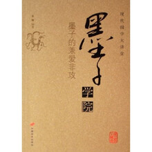 墨子学院：墨子的兼爱非攻
