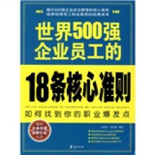 世界500强企业员工的18条核心准则：如何找到你的职业爆发点