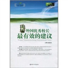 外国优秀校长最有效的建议