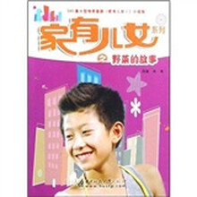 家有儿女1：野菜的故事