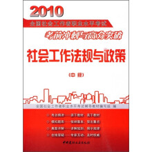 2010全国社会工作者职业水平考试考前冲刺与高分突破(中级):社会工作法规与政策