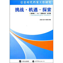 挑战·机遇·探索:第4届“‘3+1’档案论坛”论文集