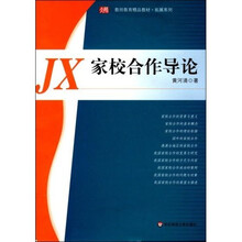 教师教育精品教材拓展系列：家校合作导论