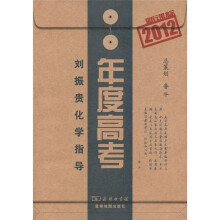 新课标年度高考(2012)刘振贵化学指导