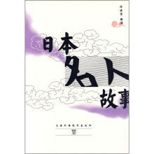 日本名人故事