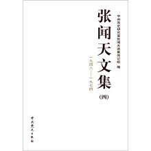 张闻天文集（4）（1948－1974）