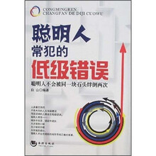 聪明人常犯的低级错误