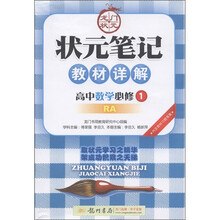 龙门状元·状元笔记教材详解：高中数学（必修1·RA）