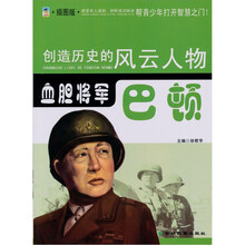 血胆将军:巴顿(青少插图版)