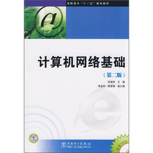 高职高专“十一五”规划教材:计算机网络基础(第2版)(附CD光盘1张)