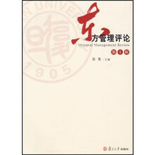 东方管理评论-（第1辑）