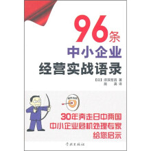 96条中小企业经营实践语录