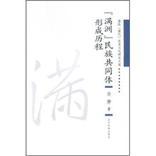 “满洲”民族共同体形成历程