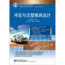 冲压与注塑模具设计