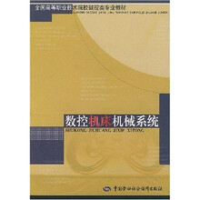全国高等职业技术院校数控类专业教材：数控机床机械系统
