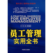 员工管理实用全书