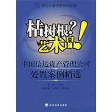 枯树根？艺术品！：中国信达资产管理公司处置案例精选