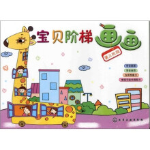 宝贝阶梯画画：第三阶段（学画常见事物）
