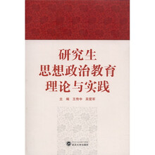 研究生思想政治教育理论与实践