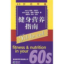 健身营养指南：60岁花甲篇