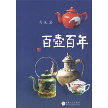 百壶百年