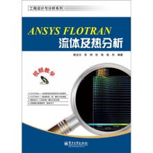 ANSYS FLOTRAN流体及热分析(附DVD光盘1张)