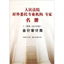 人民法院对外委托专业机构、专家名册（三类外·2011年度）：会计审计类