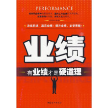 业绩：有业绩才是硬道理