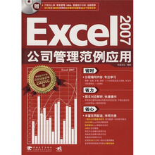 EXCEL 2007公司管理范例应用（附CD光盘1张）