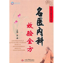 名医内科效验金方