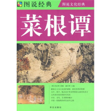 图说文化经典：菜根谭