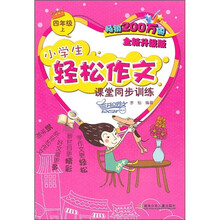 小学生轻松作文课堂同步训练:4年级(上)(全新升级版)