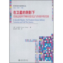 在卫星的阴影下:美国总统科学顾问委员会与冷战中的美国