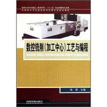 中等职业学校数控技术应用专业规划教材：数控铣削（加工中心）工艺与编程