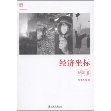 经济坐标:经济卷