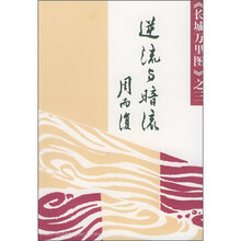 长城万里图3:逆流与暗流