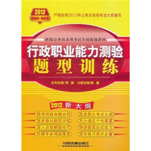 新编公务员录用考试全国统编教材：行政职业能力测验题型训练（2012新大纲）