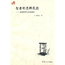 智者的思辨花园：逻辑辨谬与求真趣谈