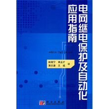 电网继电保护及自动化应用指南