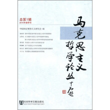 马克思主义哲学论丛