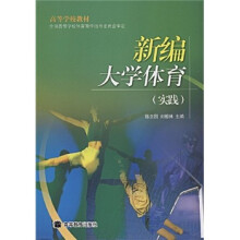 新编大学体育(实践)