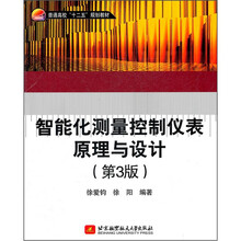 智能化测量控制仪表原理与设计（第3版普通高校十二五规划教材）