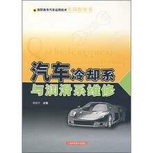 汽车冷却系与润滑系维修