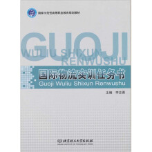 国际物流实训任务书