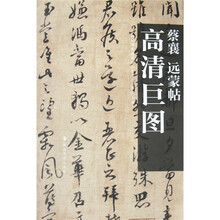 蔡襄：远蒙帖