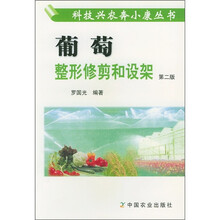 葡萄整形修剪和设架（第2版）