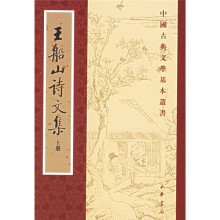 王船山诗文集(上下)