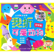 小手折世界：我折可爱动物（初学篇）